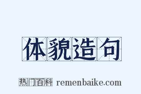 体貌造句是什么意思的图片